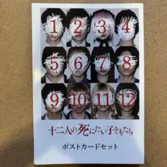 2025年最新】12人の死にたい子供たち ポストカードの人気