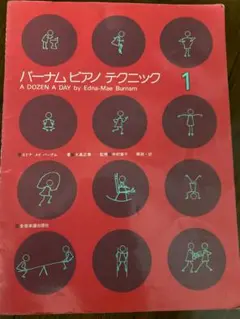 バーナム ピアノ テクニック 1