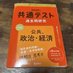 2026年 共通テスト 過去問研究　公共、政治経済