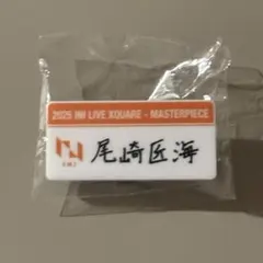 尾崎匠海セット　カプセルトイ　トレカ　ネームプレート　リストバンド　id 尾崎匠海セット カプセルトイ トレカ ネームプレート リスト