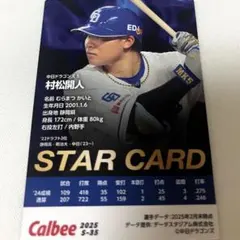 プロ野球チップス2025 STAR CARD 村松開人選手 中日ドラゴンズ
