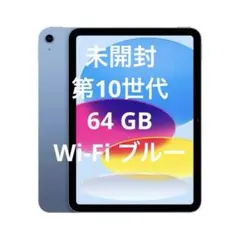 iPad 10.9インチ 第10世代 64 GB - Wi-Fi - ブルー
