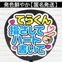 てらくん指さしてハートかいて　うちわ　文字　ファンサ 文字