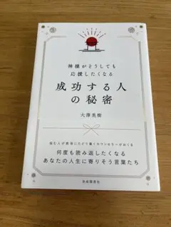 【美品】神様がどうしても応援したくなる成功する人の秘密　大澤美樹