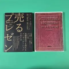【値下げ】売るプレゼン、小さな会社のためのマーケティング入門　ダン・S・ケネディ