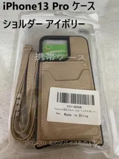 【C161】iPhone13 Pro ケース ショルダー カード収納 アイボリー