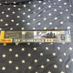 プラレール S-38 C56 160号機 SL北びわこ号