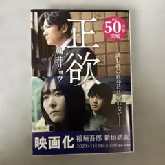 正欲