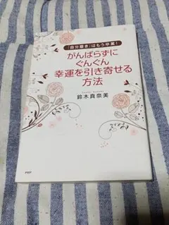 がんばらずに、ぐんぐん幸運を引き寄せる方法 : 「自分磨き」はもう卒業!