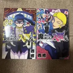 魔入りました!入間くん 34巻 35巻 セット