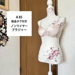 サイズA85 新品タグ付【Very Luck】ノンワイヤーブラジャー ベージュ