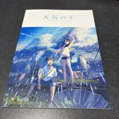 天気の子　パンフレット