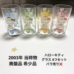 希少 レア ハローキティ グラス 着ぐるみ 2003年 当時物