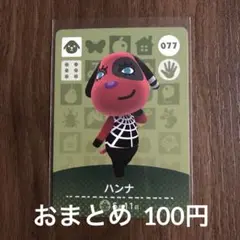 077ハンナ あつまれどうぶつの森amiiboカード