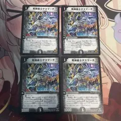 死神術師デスマーチ　4枚セット