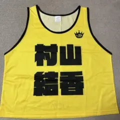 村山結香 ビブス
