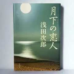 月下の恋人