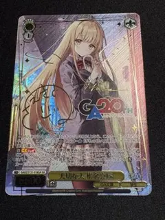ヴァイスシュヴァルツ GA文庫 大切な人椎名真昼サイン ローダー付き