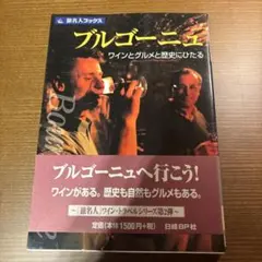 ブルゴーニュ : ワインとグルメと歴史にひたる