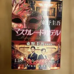 マスカレード・ホテル 東野圭吾
