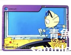 ポケモン　映画　短編 ピチューとピカチュウ　ニャース　ピカチュウ　カードダス