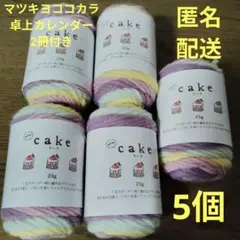匿名配送　セリア　cake 毛糸 25g 5個　新品未使用