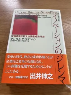 イノベーションのジレンマ 技術革新が巨大企業を滅ぼすとき