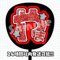 Hey! Say! JUMP 山田涼介♡うちわ文字 団扇 名前 ひらがな