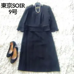 美品　9号　東京ソワール　高級礼服　ワンピース　ブラックフォーマル　近年モデル