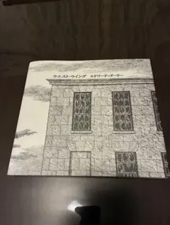 ウエスト・ウィング エドワード・ゴーリー