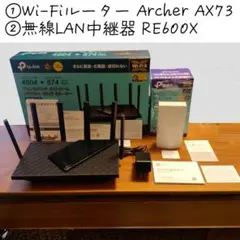 2点セットTPLINK◇①ルーターArcher AX73＋②中継器 RE600X