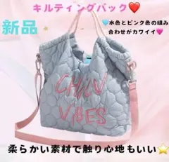 新品　キルティングショルダーバッグ　 トートバッグ　水色　ピンク