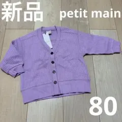 新品　カーディガン　80 女の子　プティマイン　ピンクパープル