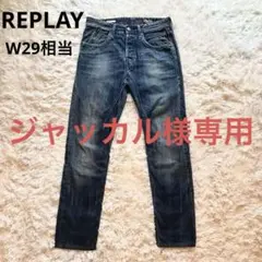 REPLAY SKENNER 赤耳セルビッジ デニム W29 L30 Y2K
