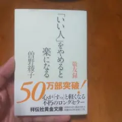 「いい人」をやめると楽になる 曽野綾子