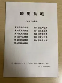 競馬番組　2026秋季　競馬