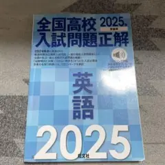 2025年受験用 全国高校入試問題正解 英語
