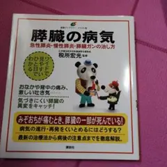 膵臓の病気 急性膵炎、慢性膵炎、膵臓ガンの治し方