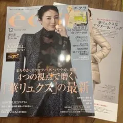 雑誌エクラéclat 2025年12月号　最新号