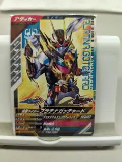 ガンバレジェンズ　仮面ライダープラチナガッチャード