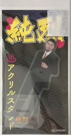 2026年最新】純烈 アクリルスタンドの人気アイテム - メルカリ