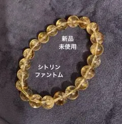 ☆特価☆ シトリンファントム 天然石 パワーストーン ブレスレット