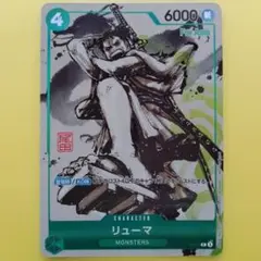 リューマ『MONSTERS 一百三情飛龍侍極O-216#メルカリでハロウィン