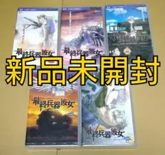 【新品】最終兵器彼女 PSP UMD VIDEO ソフト 1〜5巻 全巻セット