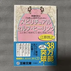 スピリチュアルセルフ・ヒーリング 幸運を呼ぶ「たましいのサプリメント」