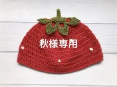 【秋様専用】いちご帽子