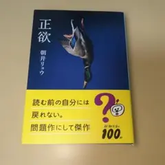 正欲