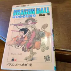 2026年最新】初版 1巻 ドラゴンボールの人気アイテム - メルカリ