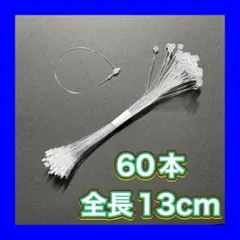 タグ紐 タグファスナー ループロック 60本 13cm
