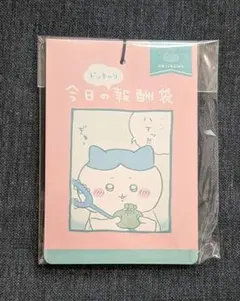 ちいかわ どっちゃり今日の報酬袋 チェンジングカード 2023年 ちいかわ どっちゃり今日の報酬袋 チェンジングカード 2023年